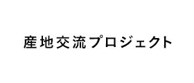 産地交流プロジェクト