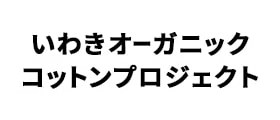 いわきオーガニックコットンプロジェクト