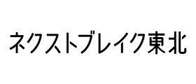 ネクストブレイク東北