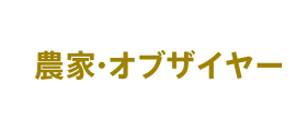 農家・オブザイヤー