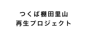 つくば棚田里山再生