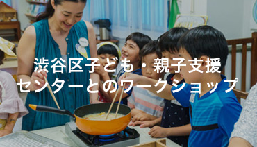 渋谷区子ども・親子支援センターとのワークショップ