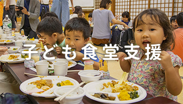 子ども食堂