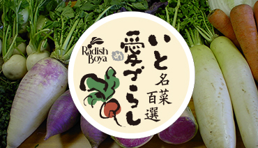 日本各地の種を守る「いと愛づらし名菜百選」