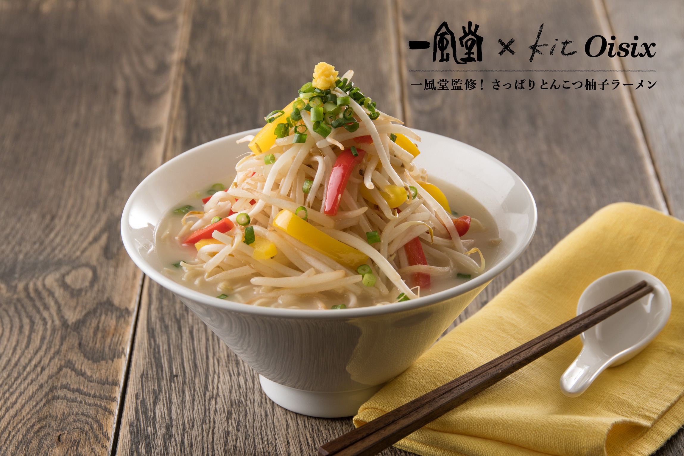 一風堂コラボメニュー第3弾 Kit Oisix 一風堂監修 さっぱりとんこつ柚子ラーメン 2 8から販売