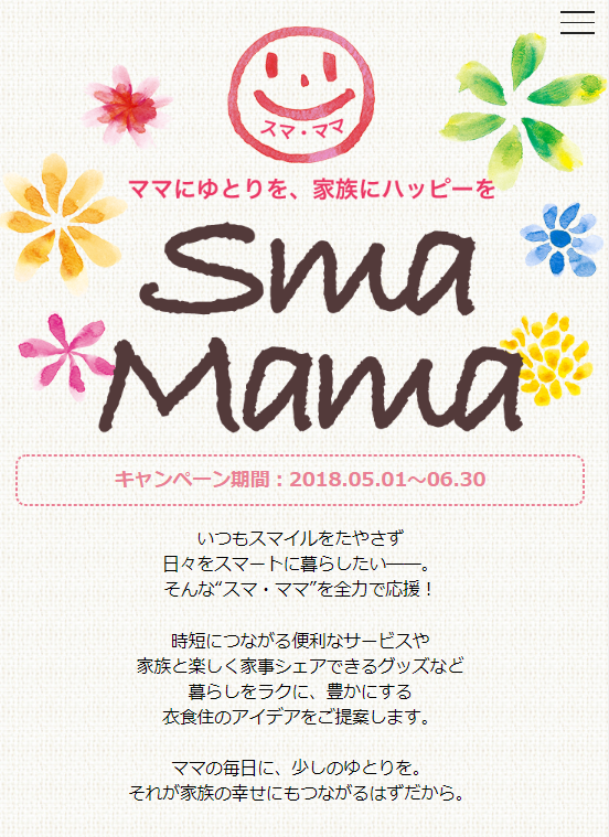 働くママを応援するサイト第4弾、「SmaMama(スマ・ママ)」を開設