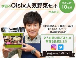 ンジャッシュ渡部建さんコラボミールキット発売記念！第3弾「#わたべさんとOisix」SNSキャンペーン開催中♪