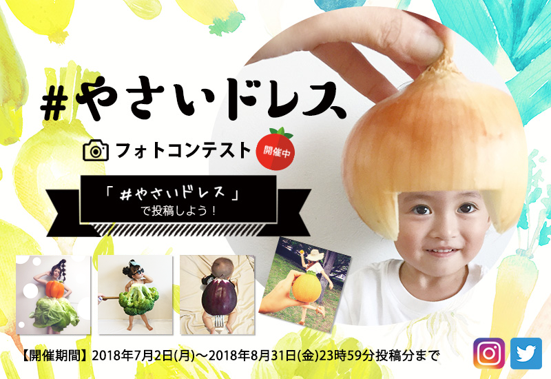 8月31日は野菜の日！『#やさいドレス』フォトコンテスト