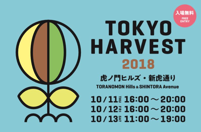 東京ハーヴェスト｜TOKYO HARVEST 2018