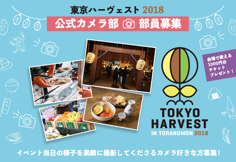 東京ハーヴェスト｜TOKYO HARVEST 2018