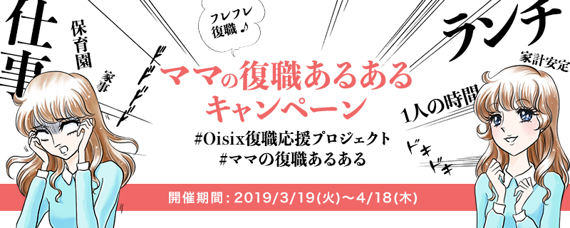 【Oisix復職応援プロジェクト】フレフレ復職♪『#ママの復職あるある』キャンペーン