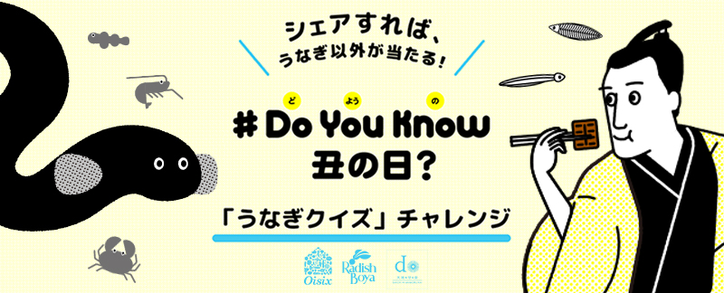 【土用の丑の日企画】「う」食材が3名様に当たる！ 『#DoYouKnow丑の日』クイズ開催中♪