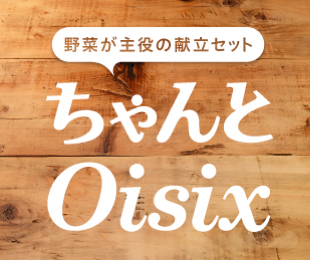 ちゃんとOisix