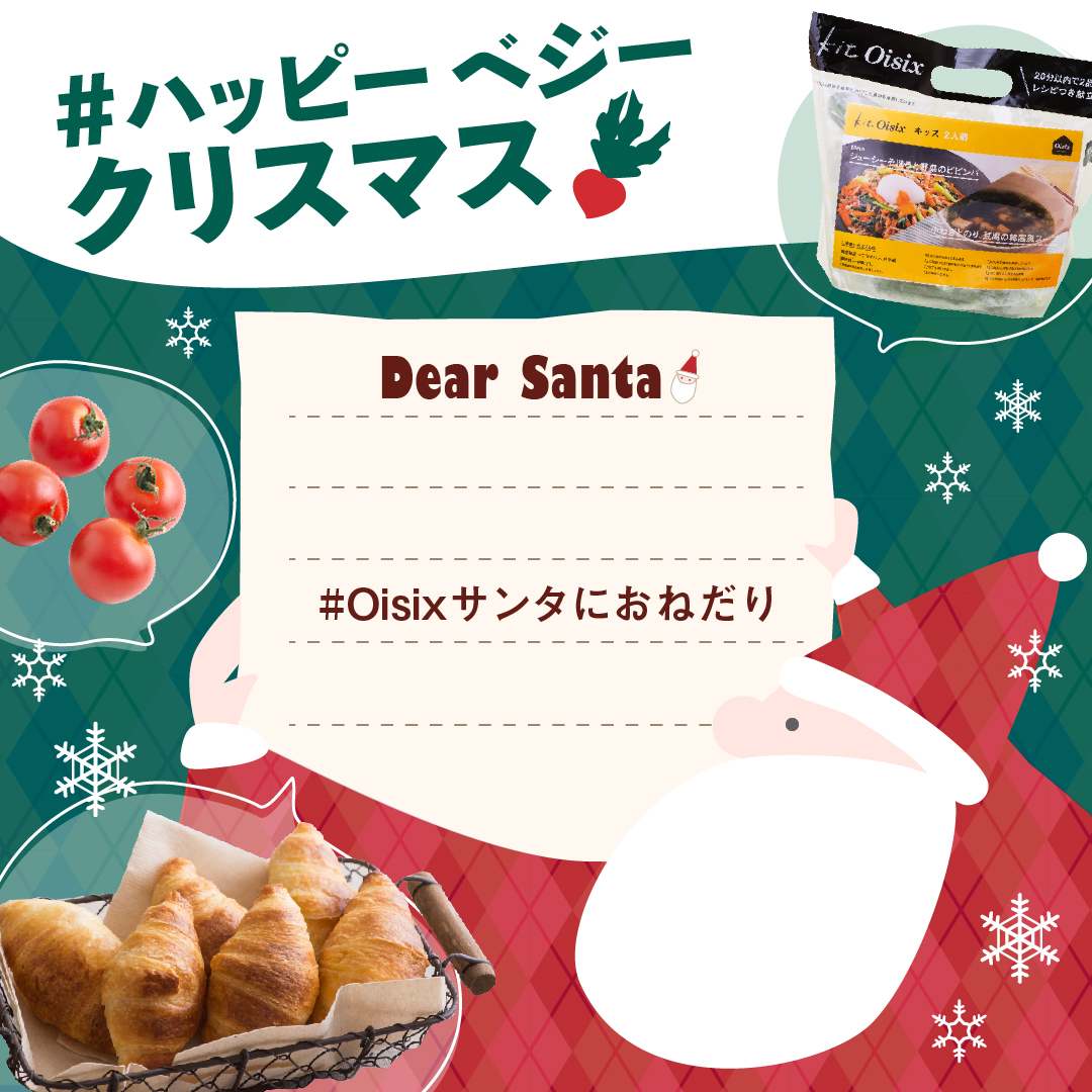 Oisixハッピーベジークリスマス企画★第1弾！『#Oisixサンタにおねだり』キャンペーン開催中！