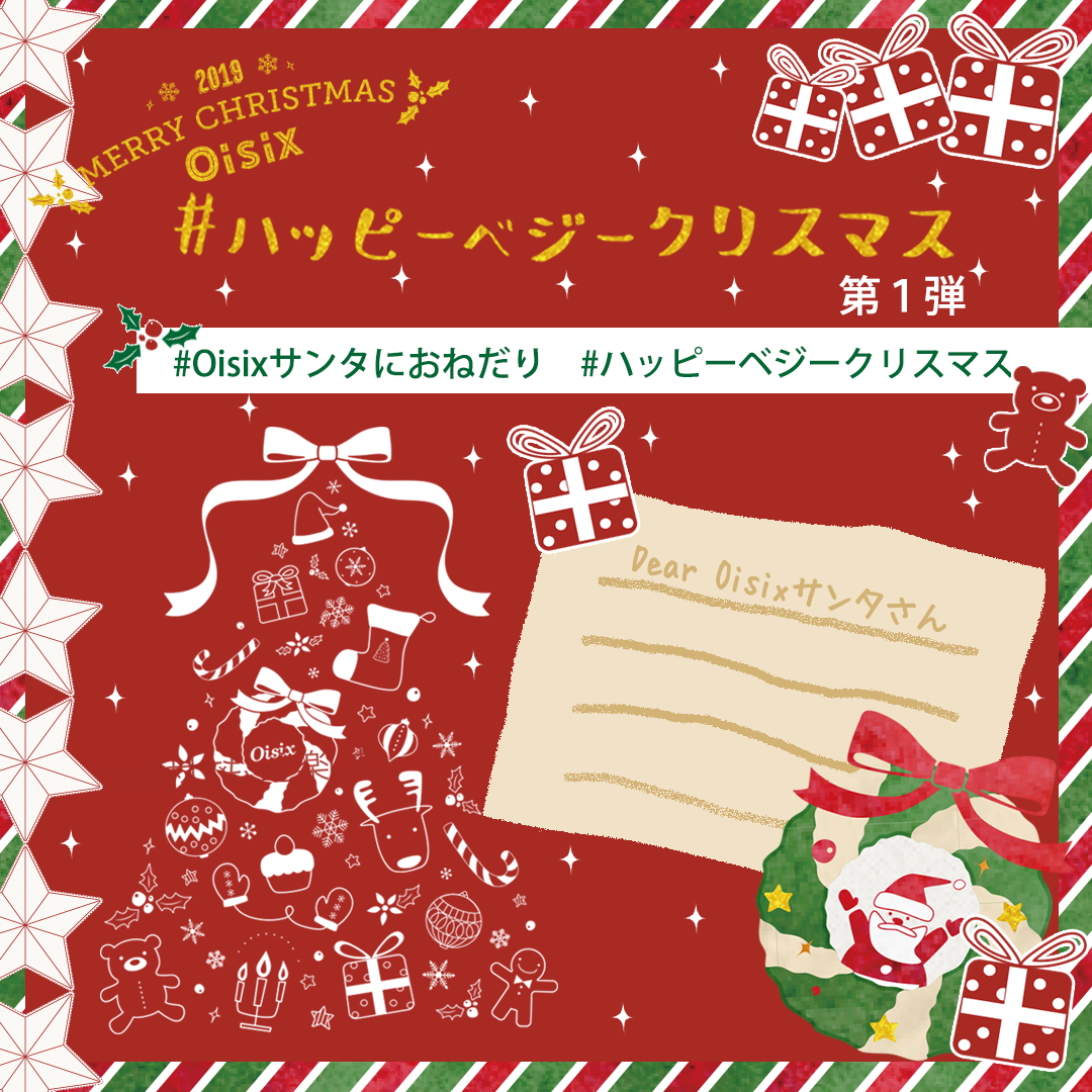 Oisixハッピーベジークリスマス2019★第1弾！『#Oisixサンタにおねだり』キャンペーン！