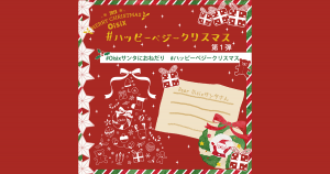 Oisixハッピーベジークリスマス2019★第1弾！『#Oisixサンタにおねだり』キャンペーン！