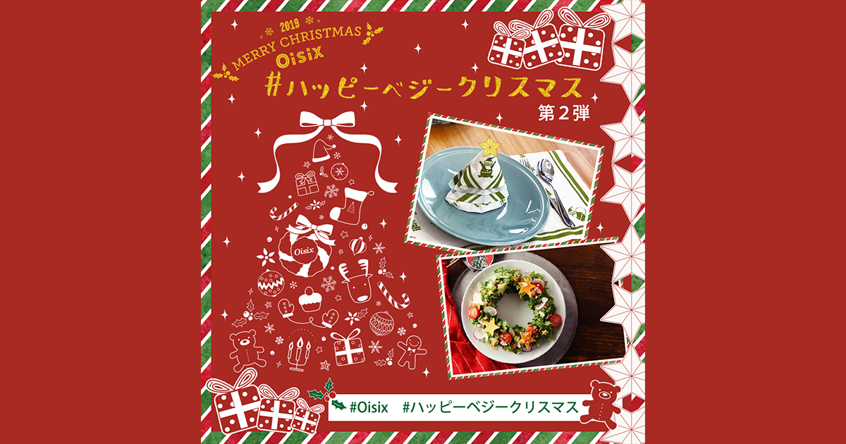 Oisixハッピーベジークリスマス2019☆第2弾！『クリスマスごはんを楽しもう』キャンペーン！ |  有機や特別栽培野菜など安全性に配慮した食品宅配のオイシックス・ラ・大地