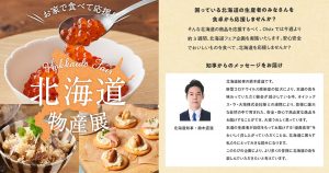 北海道物産展