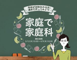 『#家庭で家庭科』「やってみた！やってみたい！」をSNSで大募集♪