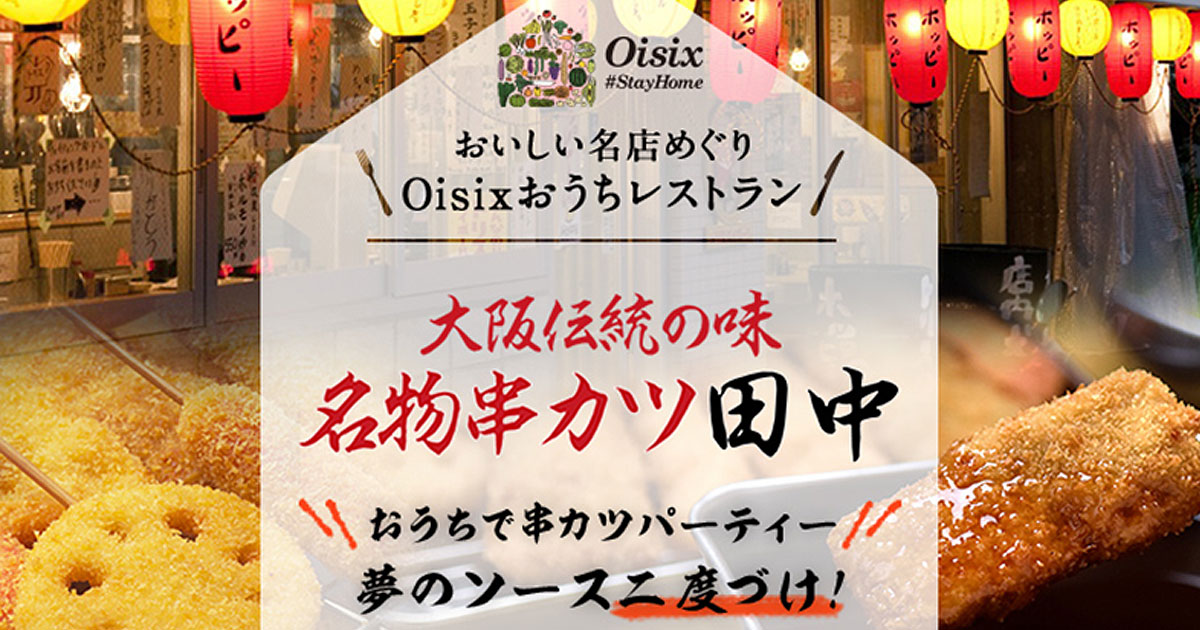 twenties チーズの試食会 タグ付き Oisixおうちレストラン、 好評の「塚田農場」に続く商品販売開始（4/22