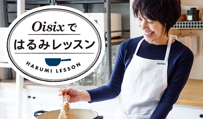 料理家 栗原はるみさんがミールキットを初監修 オンライン動画付きミールキット はるみ レッスン 5 21 木 予約開始動画やご本人からコメントをもらえるレッスンページを通して プロが教える料理を おうち で再現