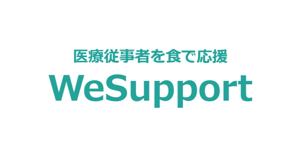 医療従事者を食で応援 wesupport