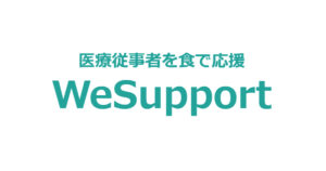 医療従事者を食で応援 wesupport