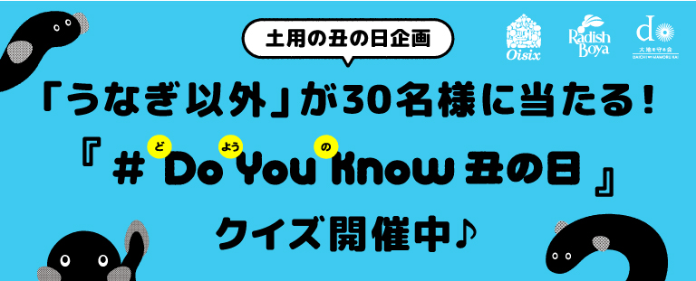 【土用の丑の日企画】「うなぎ以外」が30名様に当たる！ 『#DoYouKnow丑の日』クイズキャンペーン開催中♪