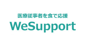 医療従事者を食で支援 WeSupport