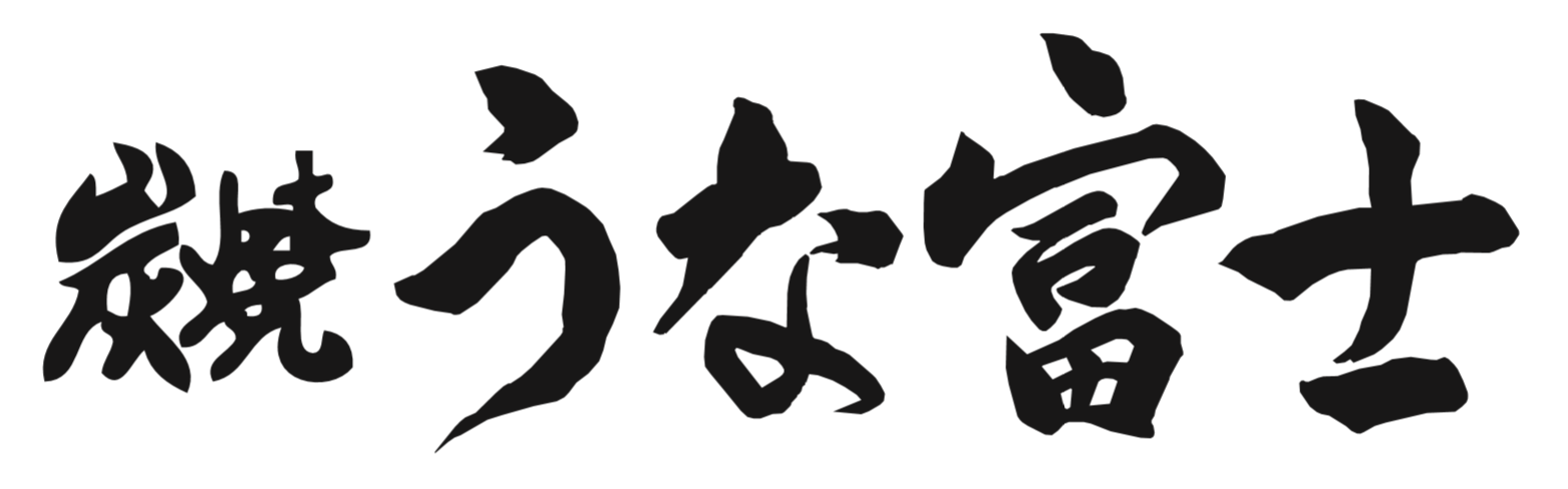 炭焼うな富士