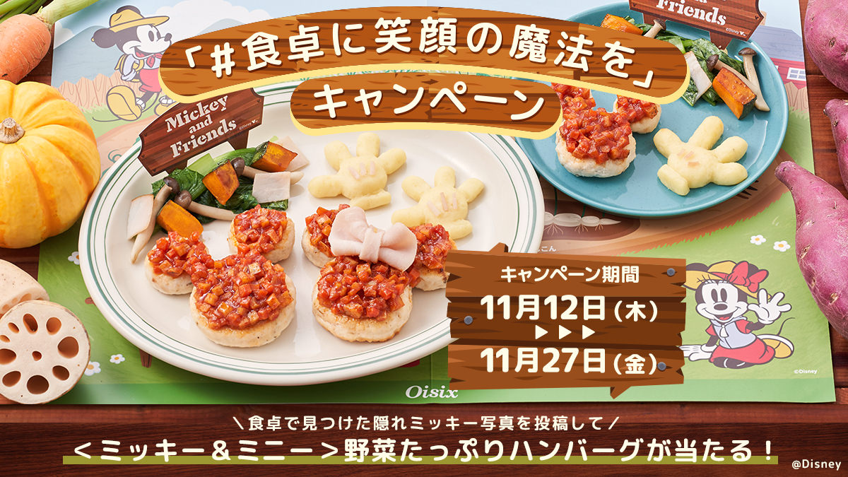 Oisix、「Table for Tomorrow」プロジェクトを始動！ディズニーの世界