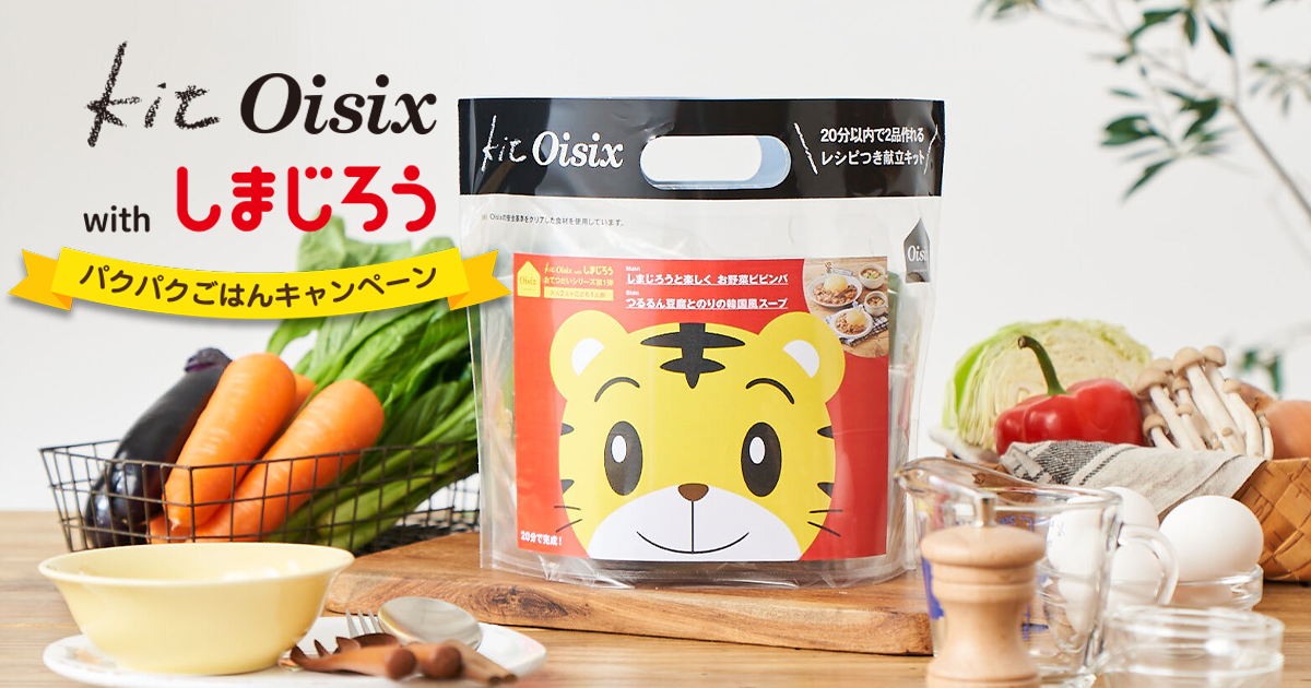 Kit Oisix with しまじろうパクパクごはんキャンペーン！ | 有機