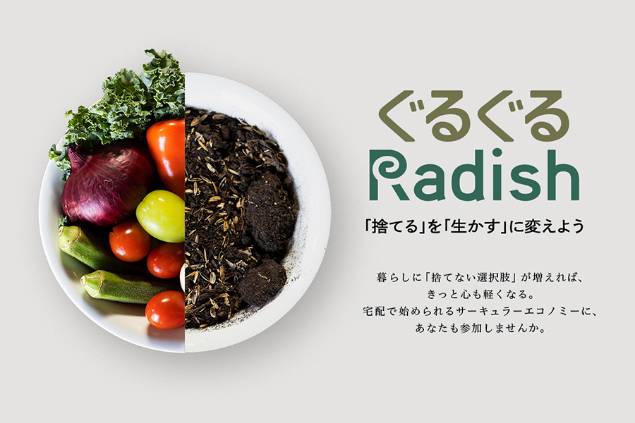 ぐるぐるRadishイメージ画像