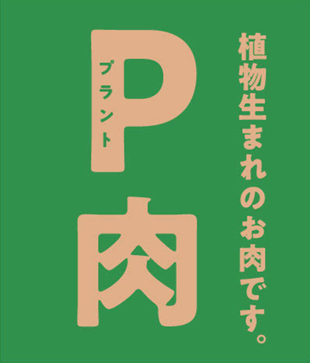 P肉(ぴーにく)ロゴ画像