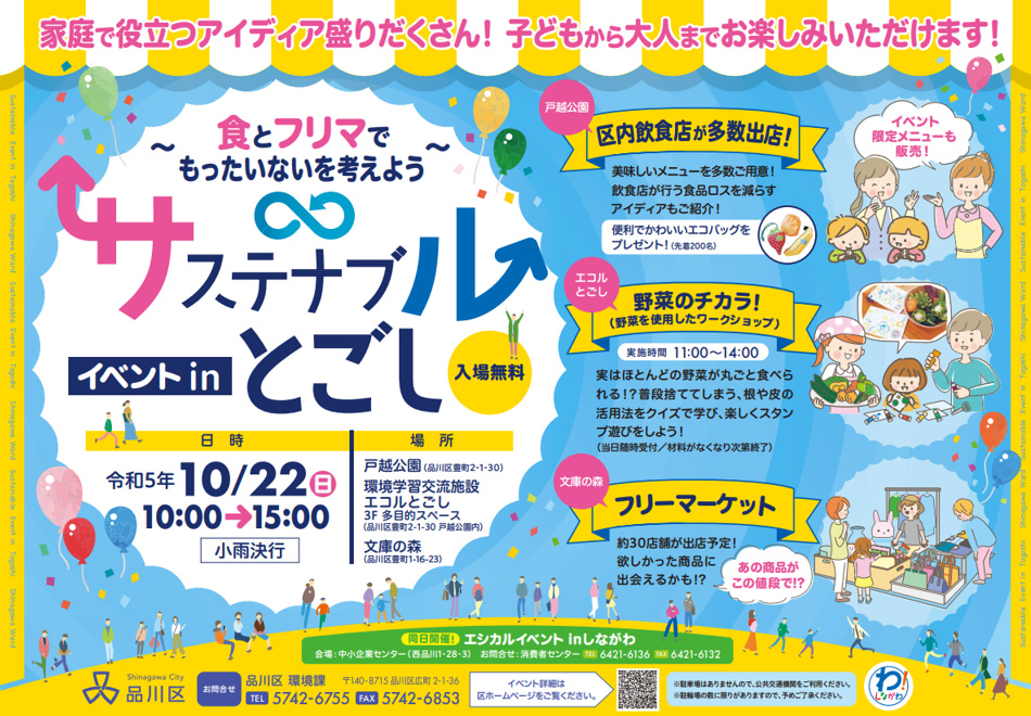 「サステナブルイベントinとごし」告知ポスター画像