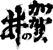 加賀の井酒造ロゴ