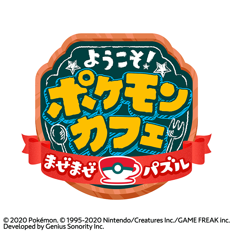 ようこそ！ポケモンカフェ ～まぜまぜパズル～ロゴ画像