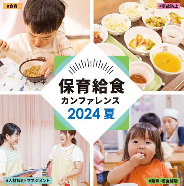 保育給食カンファレンスロゴ画像
