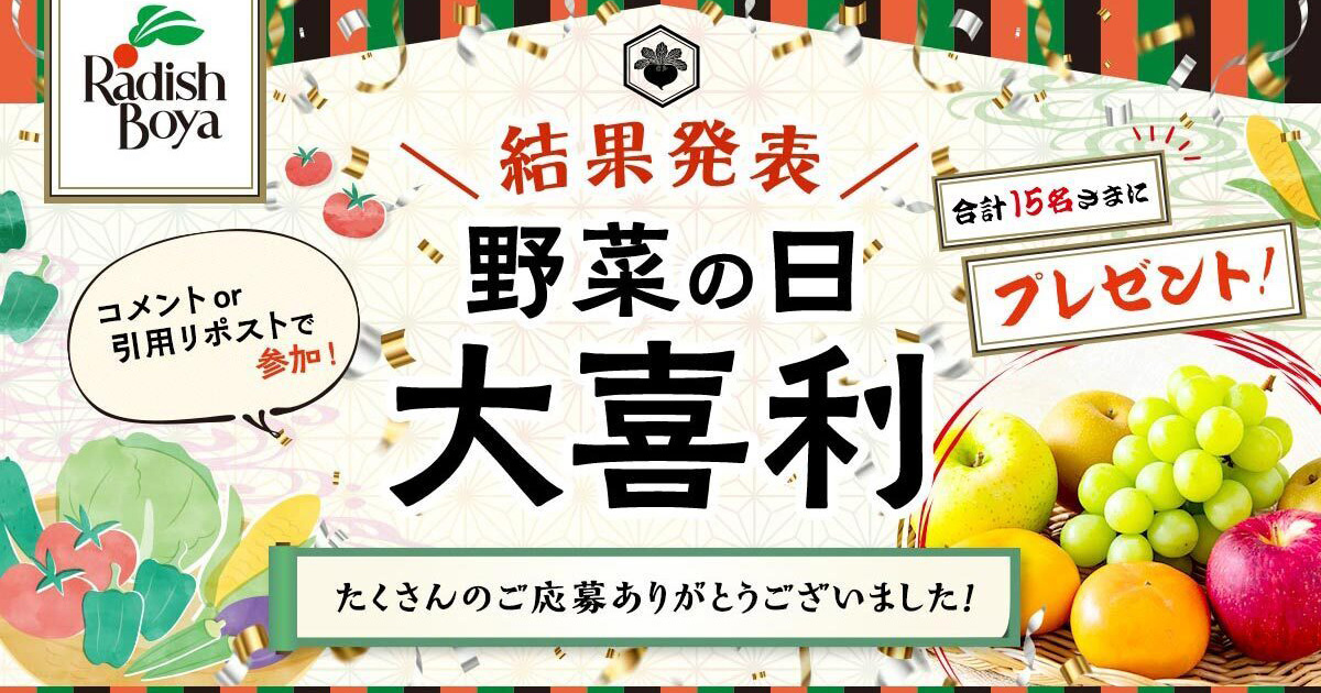お野菜〜プロフをご覧下さい〜 野菜販売歴36年のらでぃっしゅぼーやが野菜の日に大喜利SNS投稿企画を