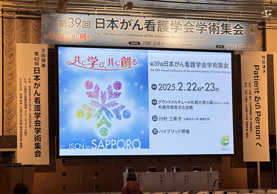 第39回日本がん看護学会学術集会の様子