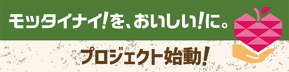 「モッタイナイ！を、おいしい！に。プロジェクト」ロゴ画像