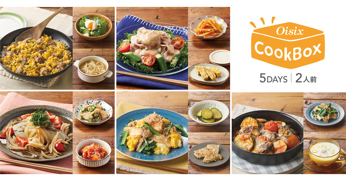 献立セットの「ちゃんとOisix」が「Oisix CookBox」に