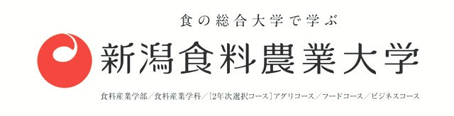 新潟食料農業大学ロゴ画像