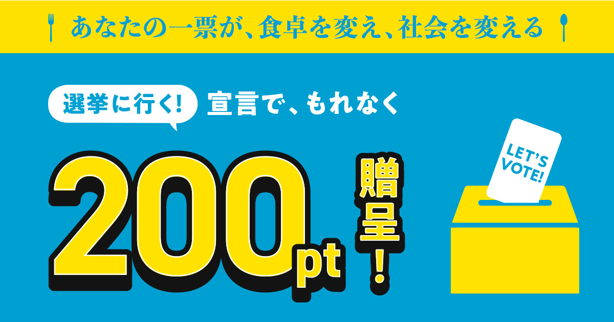 Oisix「選挙に行く！」宣言で全員にお買い物ポイントを付与あなたの1票