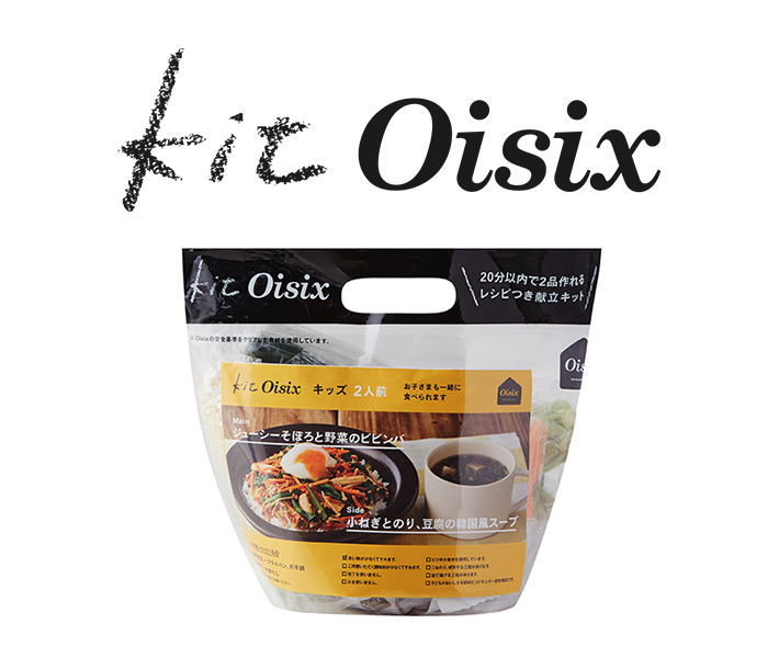 Oisixのミールキット「Kit Oisix」