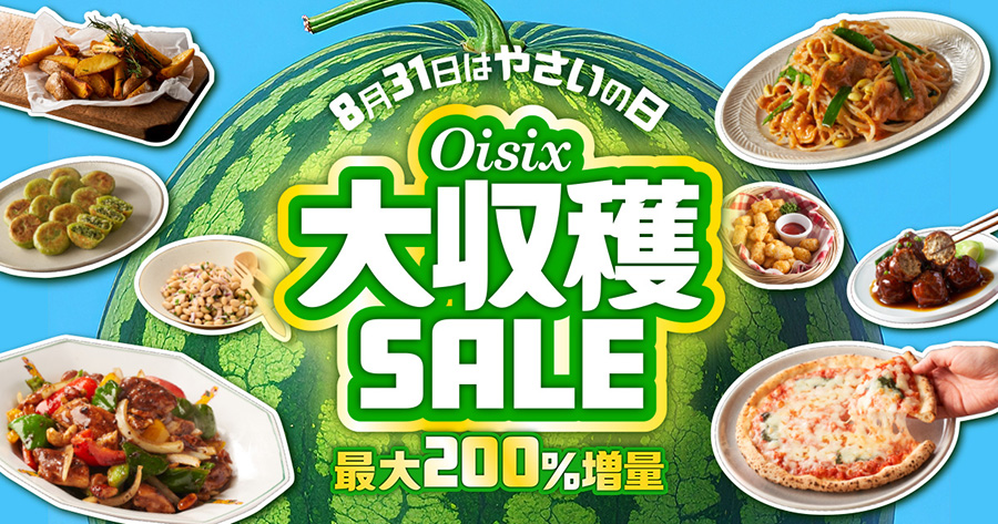 8/31は野菜の日】Oisix自慢の野菜が入ったおためしセットなど