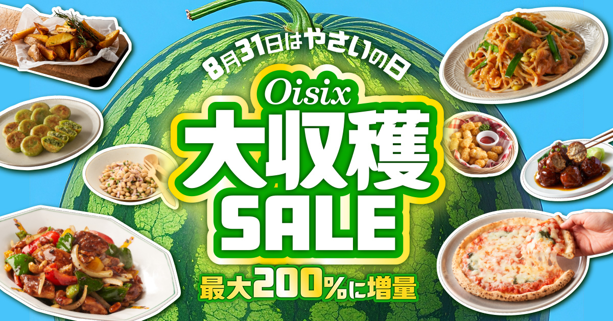 お野菜 8/31は野菜の日】Oisix自慢の野菜が入ったおためしセットなど