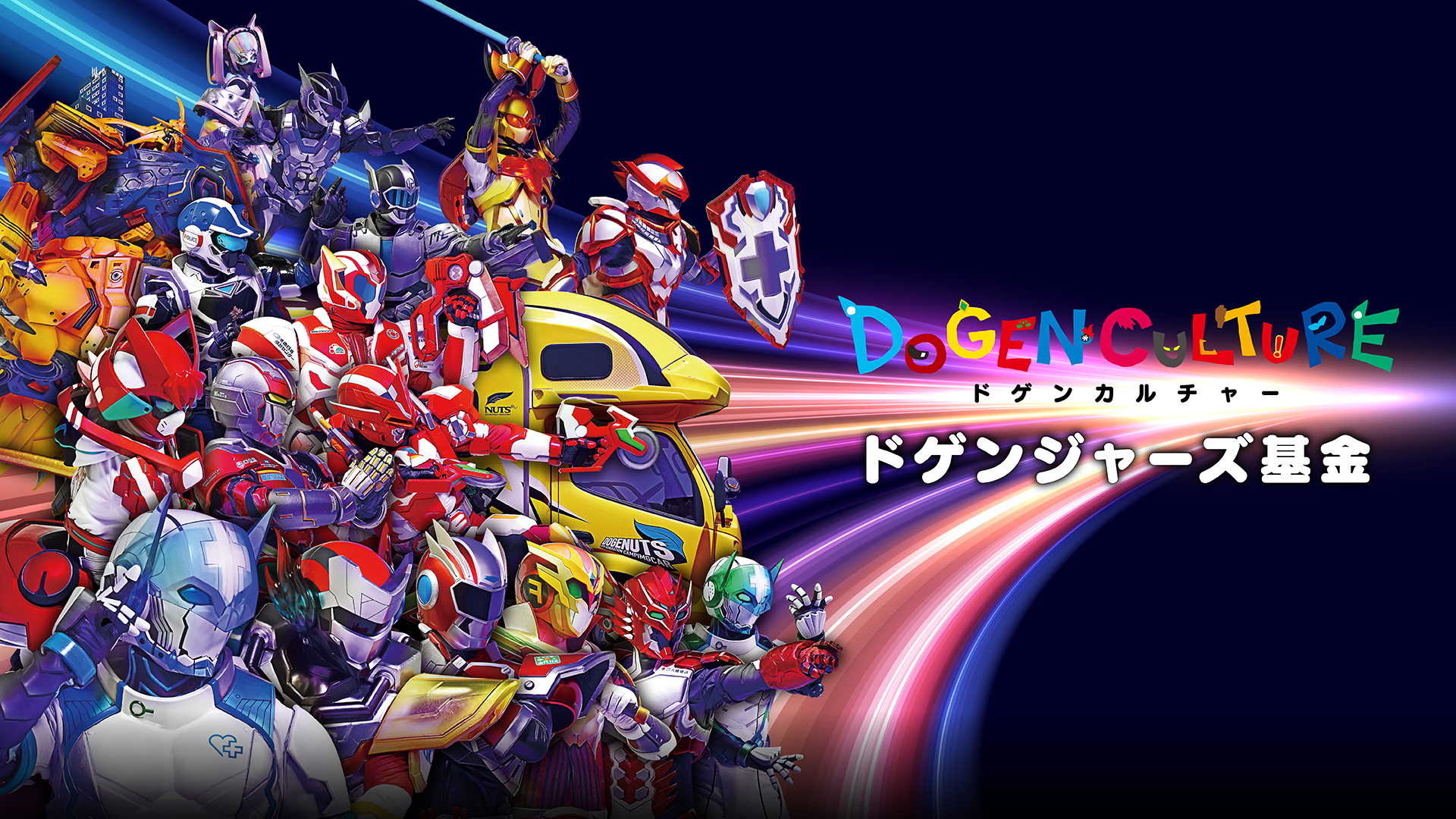 ドゲンジャーズ基金画像