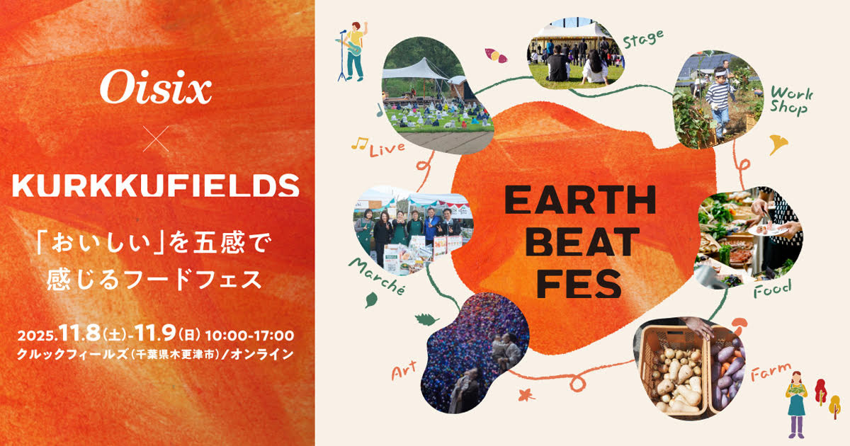 畑のフェス「EARTH BEAT FES 2025」でしかできない36のプログラムを