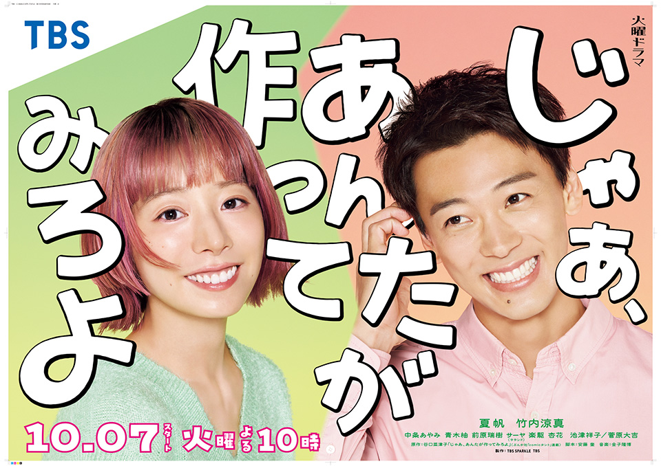 TBS系火曜ドラマ「じゃあ、あんたが作ってみろよ」画像